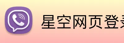 星空网页登录 logo